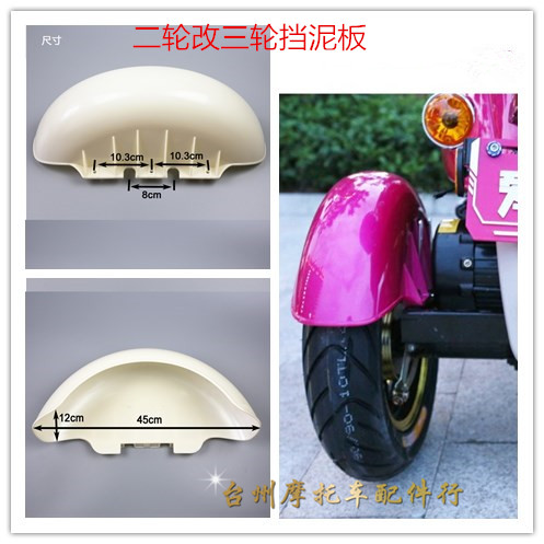 Electric tricycle rear mud plate two-wheeled to three-wheeled rear mudguard small turtle tricycle modified shell accessories
