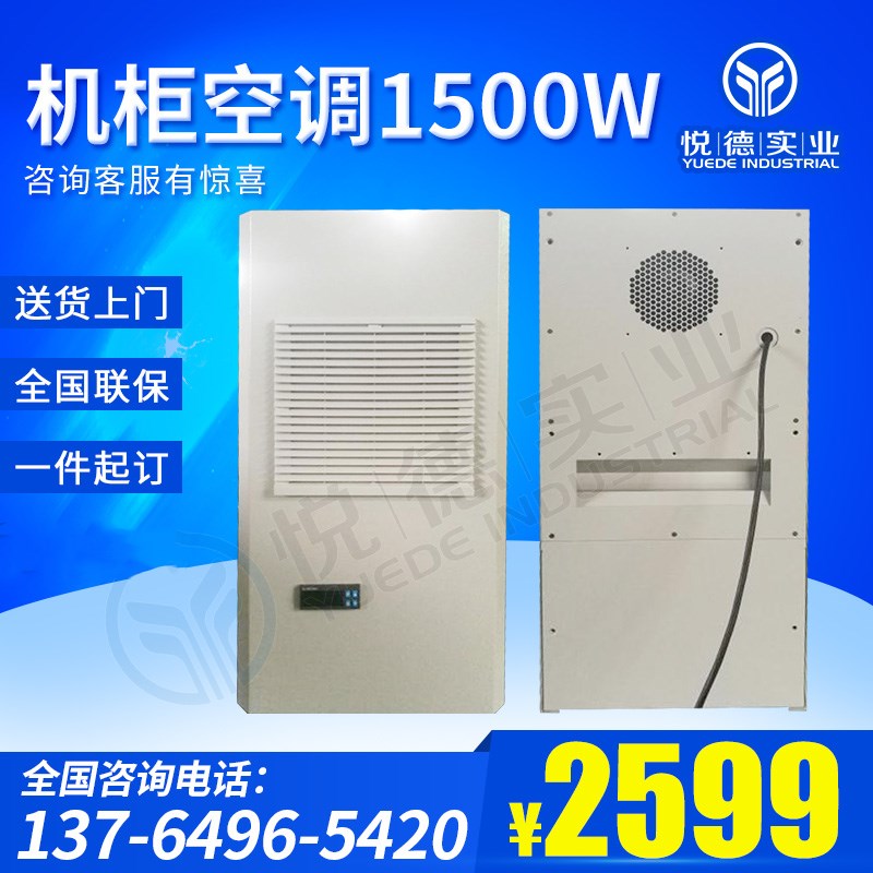 Shanghai Yuede cabinet air conditioning electrical cabinet Cooling air conditioning distribution cabinet Air conditioning silent L-YDSKJ-1500W