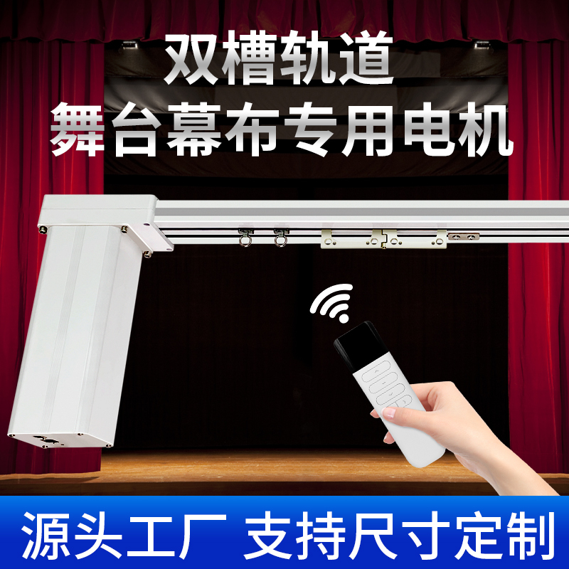 Electric Stage Curtain Double-Groove Track Curtain Machine Automatic Curtain Electric Curtain Large Stage Curtain Track Motor