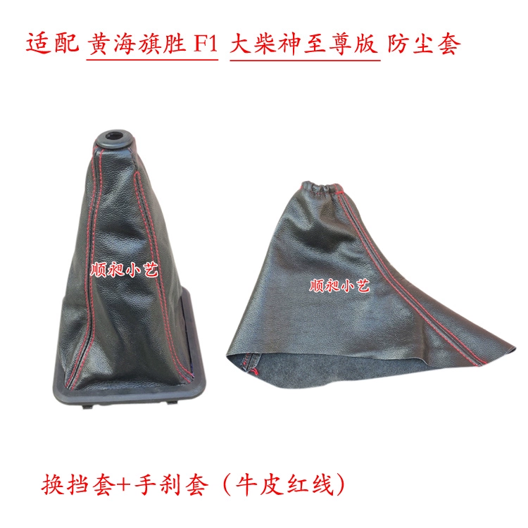 Thích hợp cho cần số Huanghai Qisheng F1 shift Dachishen Supreme Edition phanh tay da cần số tay cầm che bụi