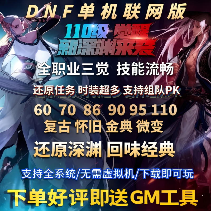 Dnf Single-Player Version of Dungeon & Fighter, Levels 60, 70, 86, 90, 95, 110, Online Version Comes with Gm Tools
