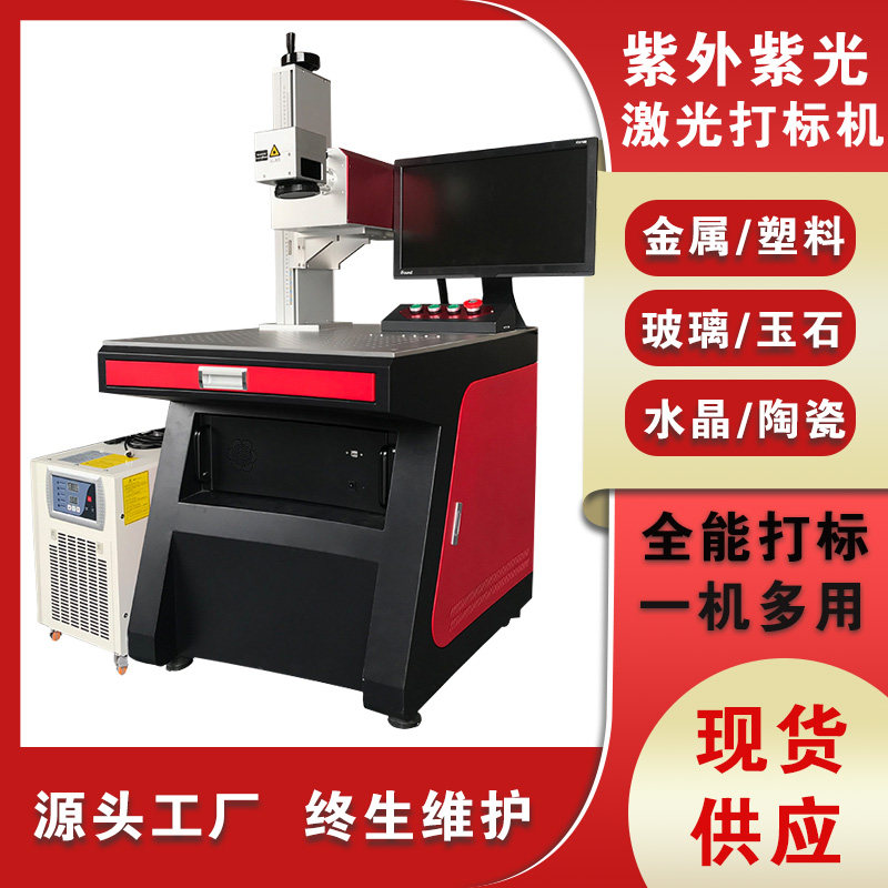 Ultraviolet laser marking machine fiber laser engraving water-cooled glass special portable metal plastic stainless steel nameplate