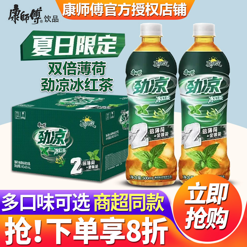 【王一博同款】康师傅双倍薄荷劲凉冰红茶,夏日解渴新宠,买它买它!-调味茶饮料-淘宝好物网