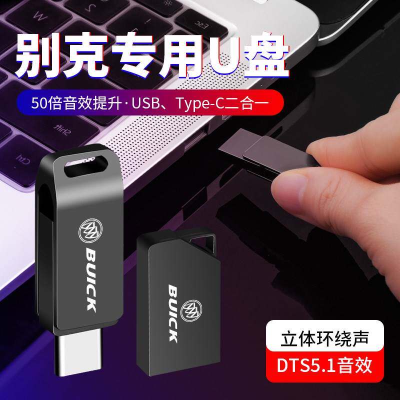Buick car non-destructive U disk high-quality Angkewei GL8 Regal Junyue GL6 Yinglang Kaiyue car music U disk