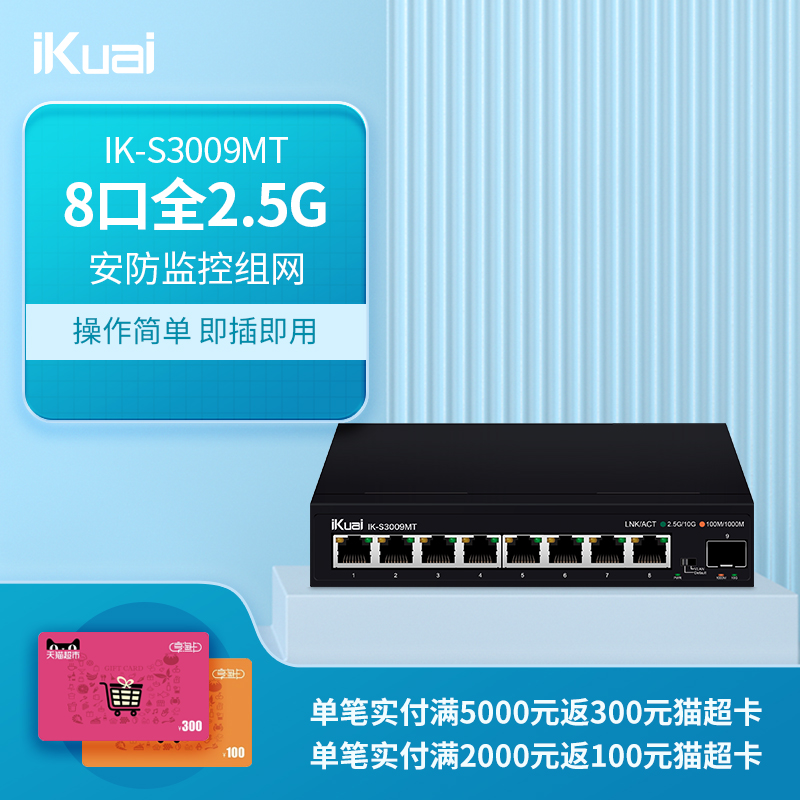 爱快（iKuai）IK-S3009MT 8口企业级2.5G交换机 安防监控/无线组网分线器 监控分流器 金属机身/即插即用