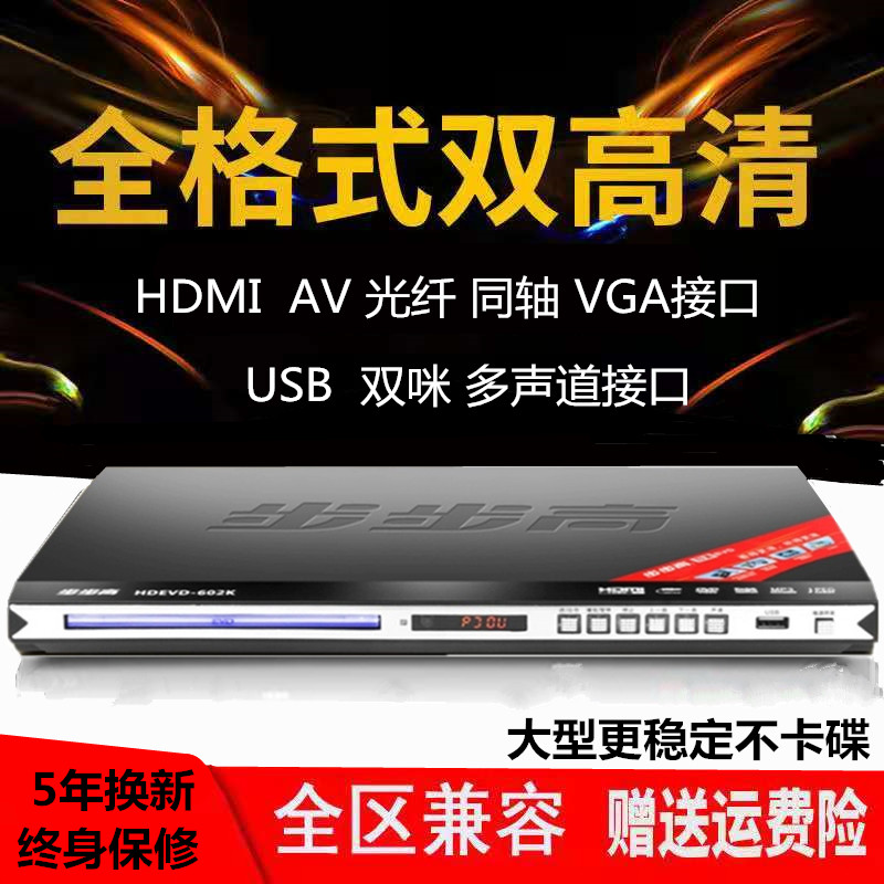 Step high DVD video drive HD VCD HDMI HDMI full format dvdDTS decoder disk player