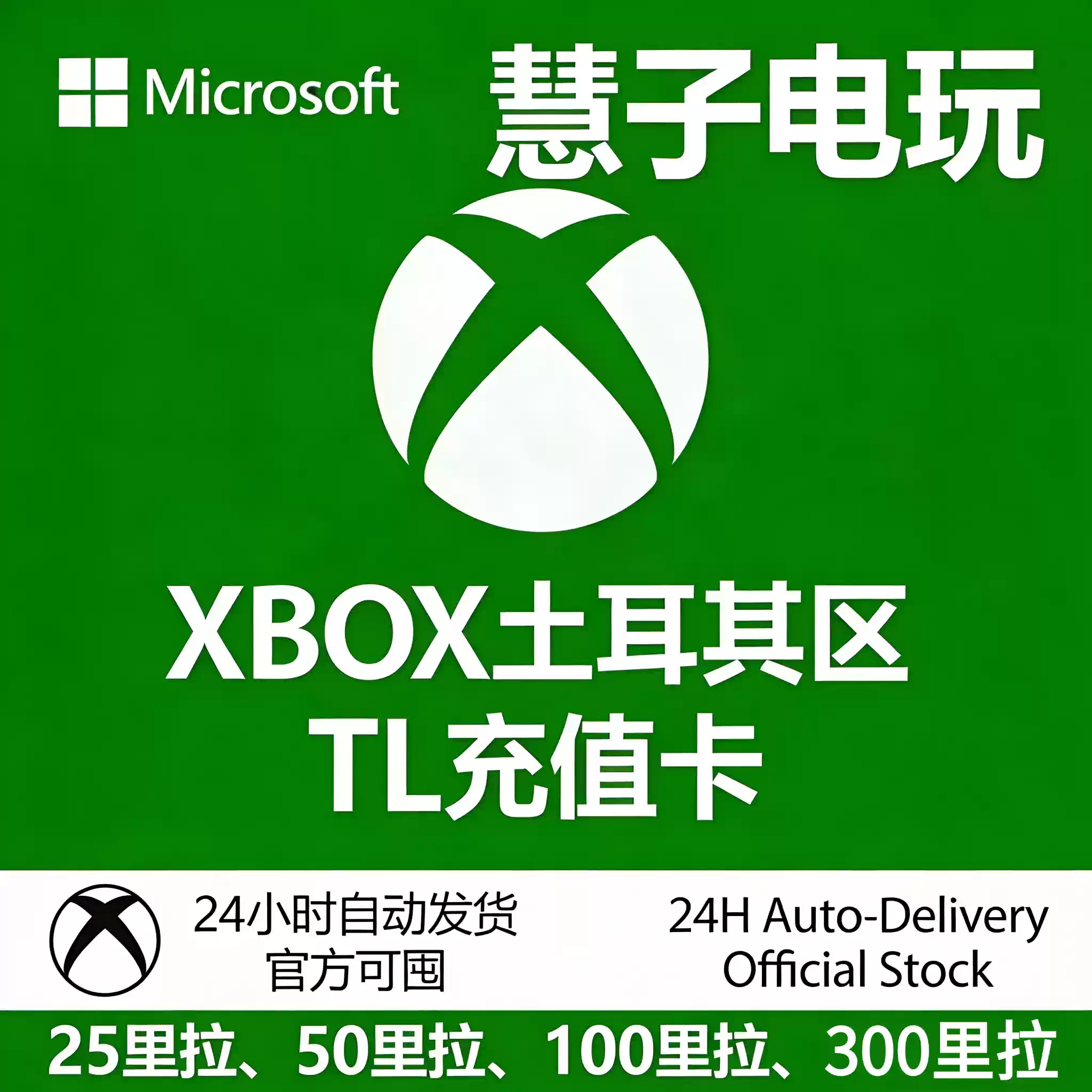 正規秒發】xbox土耳其區300裏拉充值卡TL微軟25位禮品