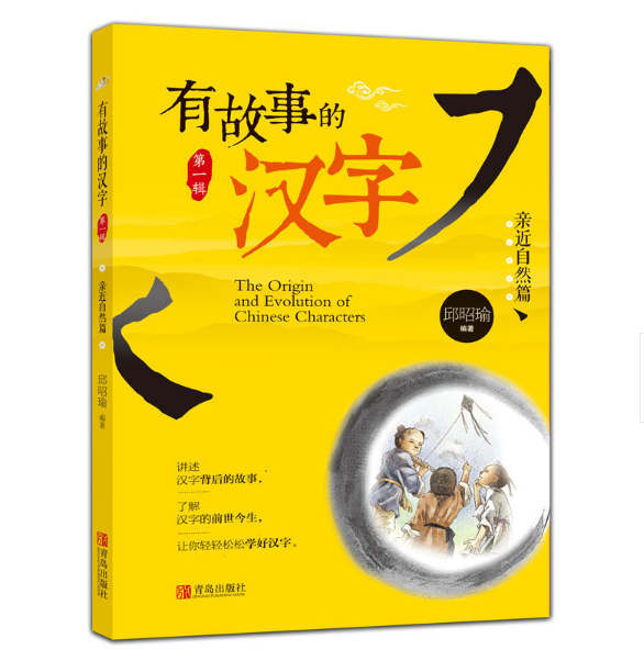 现货正版有故事的汉字第一辑 走进生活 认识自我 亲近自然 述汉字故事 探寻汉字本源 寻根问底学汉字有故事的汉字