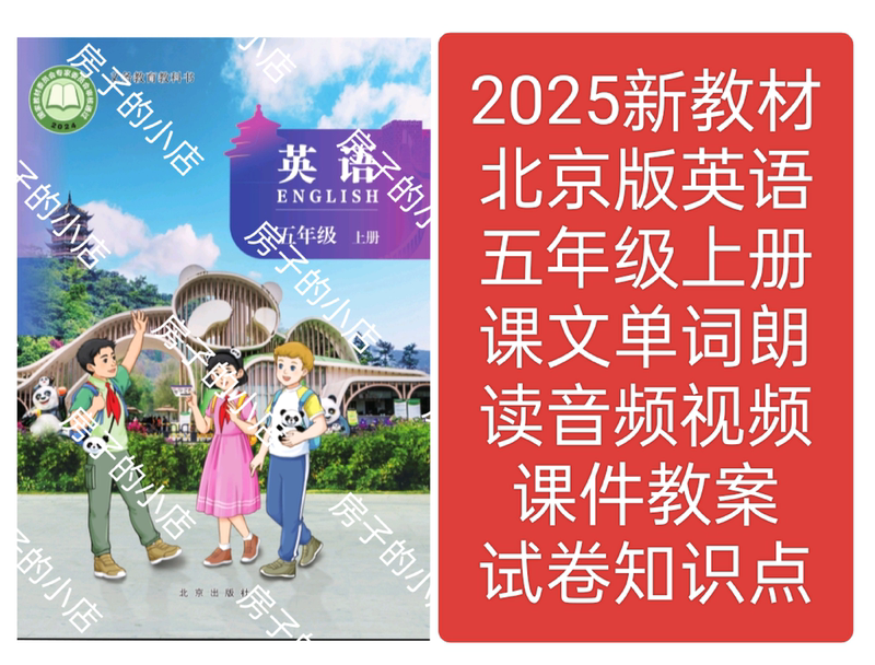 2025 New Beijing Edition English Grade 5 First Semester Teaching Materials Lesson Plans Test Papers Reading Aloud Audio and Video 2025 New Beijing Edition English Grade 5 First Semester Teaching Materials Lesson Plans Test Papers Reading Aloud Audio and Video