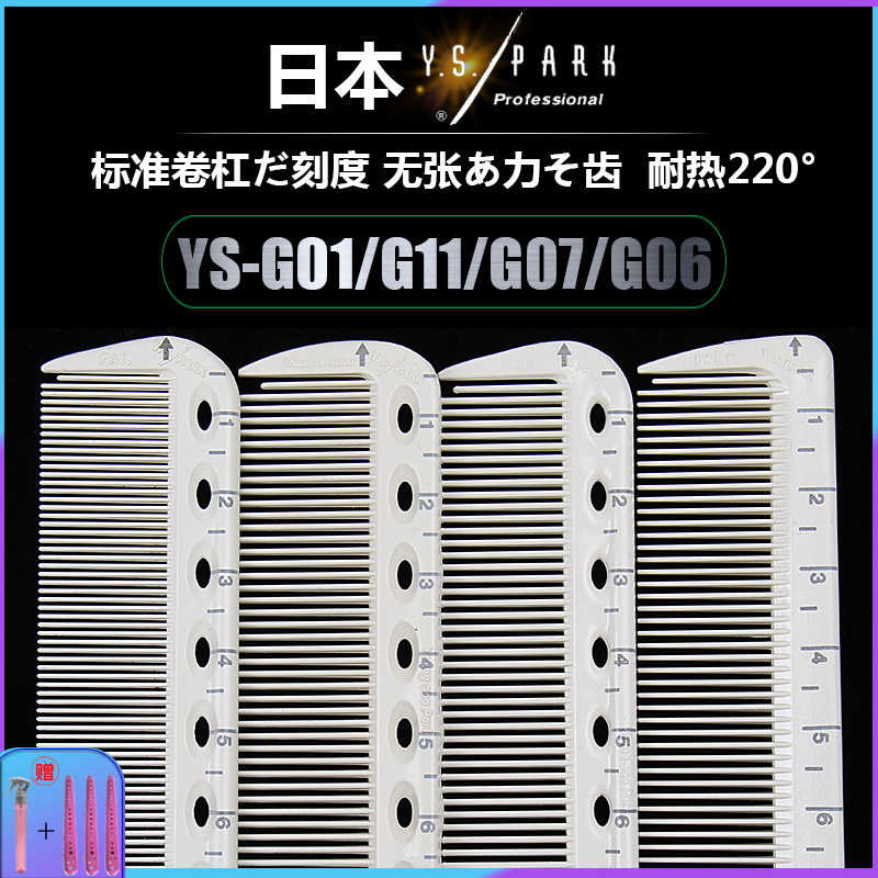 Japan YSPARK G01 pointed tail comb G07 G06 scale G11 curling bar hot dyeing special comb