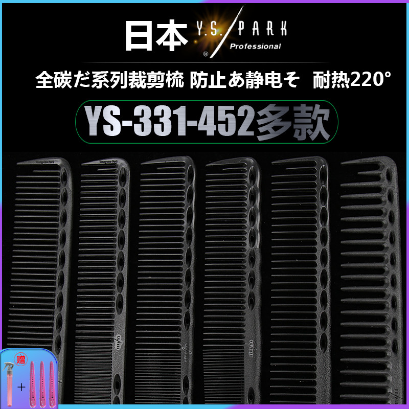 Japan imports YSPARK cut and cut carbon comb YS335 337332331333338452336