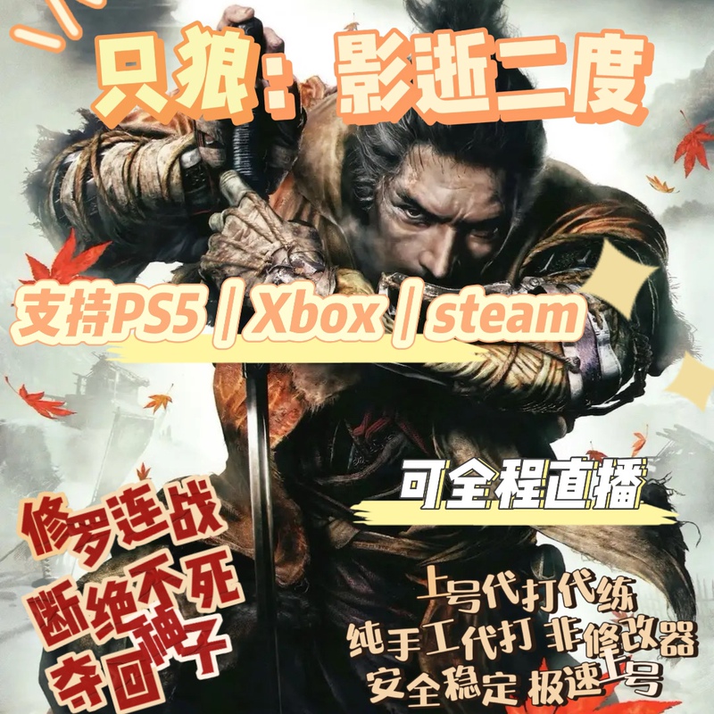 Xbox/Ps5/Pc: Sekiro Boss Boosting, Manual Boosting, Shura Continuous Battle, Top-Notch Boosting Services Xbox/Ps5/Pc: Sekiro Boss Boosting, Manual Boosting, Shura Continuous Battle, Top-Notch Boosting Services