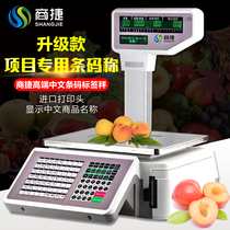 High-end fruit shop Malatang special coding electronic scale Commercial weighing cash register all-in-one machine printing scale Bar code scale