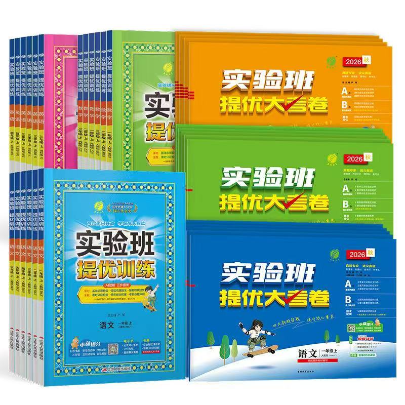 2026秋实验班提优大考卷一年级上册试卷测试卷全套语文数学英语二三四五六下人教苏教北师青岛译林小学提优训练同步练习册春雨教育