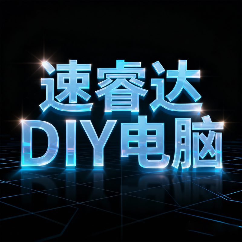 速睿达DIY组装电脑的LOGO