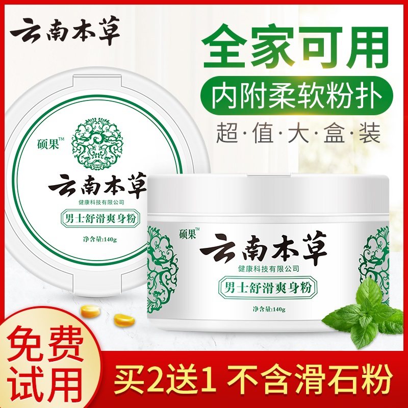Yunnan Materia Medica talcum powder prickly heat powder adult toner antiperspirant antipruritic fragrance refreshing male and female private parts baby