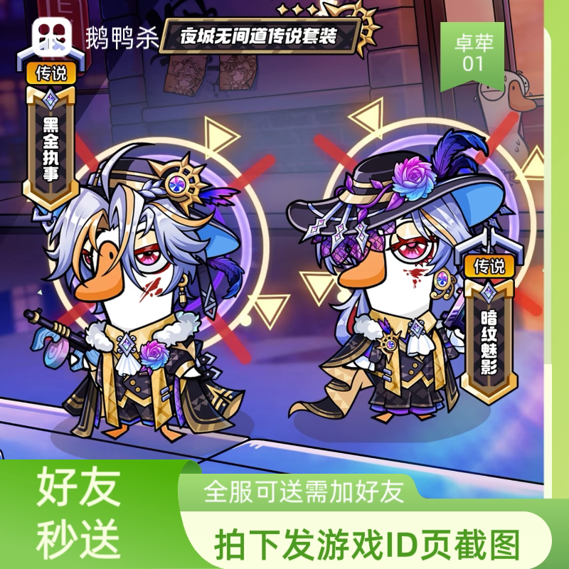 【Goose and Duck Delivery Service】Amusement Park Nighttime Gift Pack: Black Gold Butler/Shadowy Phantom, Choose One of the Two