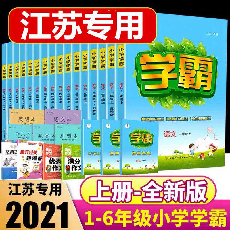Primary achiever Chinese math English grade second grade san si wu liu nian level grade under the Jiangsu edition