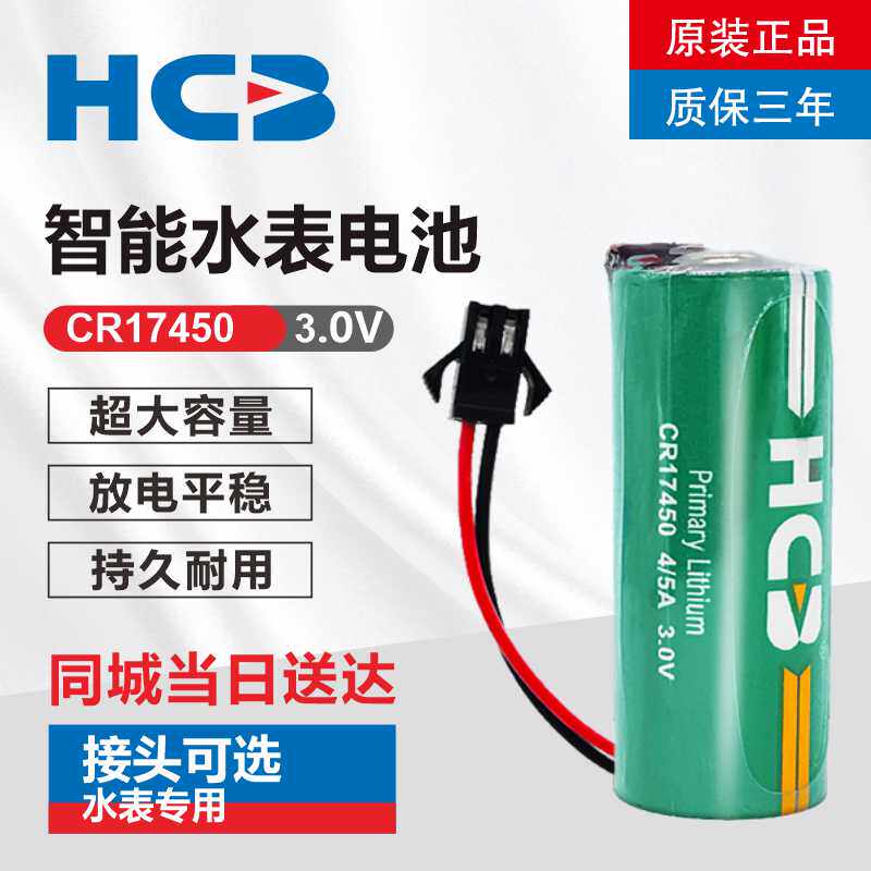 HCB Hao Cheng CR17450 smart water meter battery 3 0V GPS instrument meter original battery