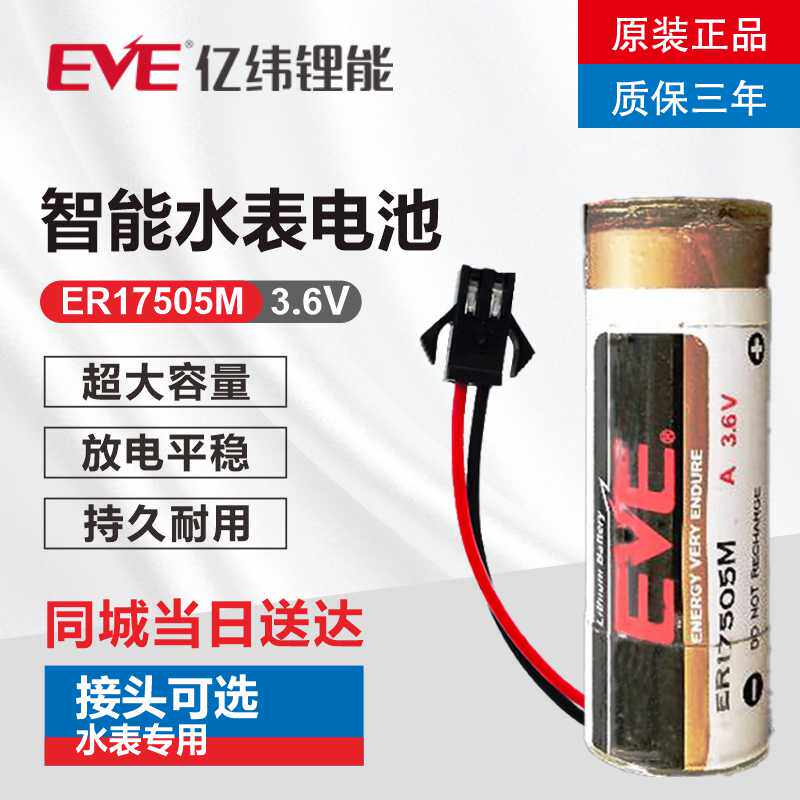 Original fit EVE 100 million latitude ER17505M 3 6V Card smart water meter battery Alternative for Changde Water Meter Tianjin