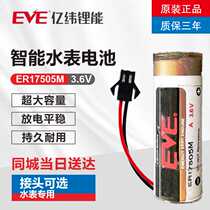 Original EVE Yiwei ER17505M 3 6V card smart water meter battery replacement Changde water meter Tianjin Zhongtian