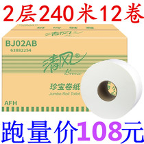 Qingfeng large roll paper 240 m BJ02AB treasure roll toilet paper roll paper toilet paper Shopping Mall grass paper