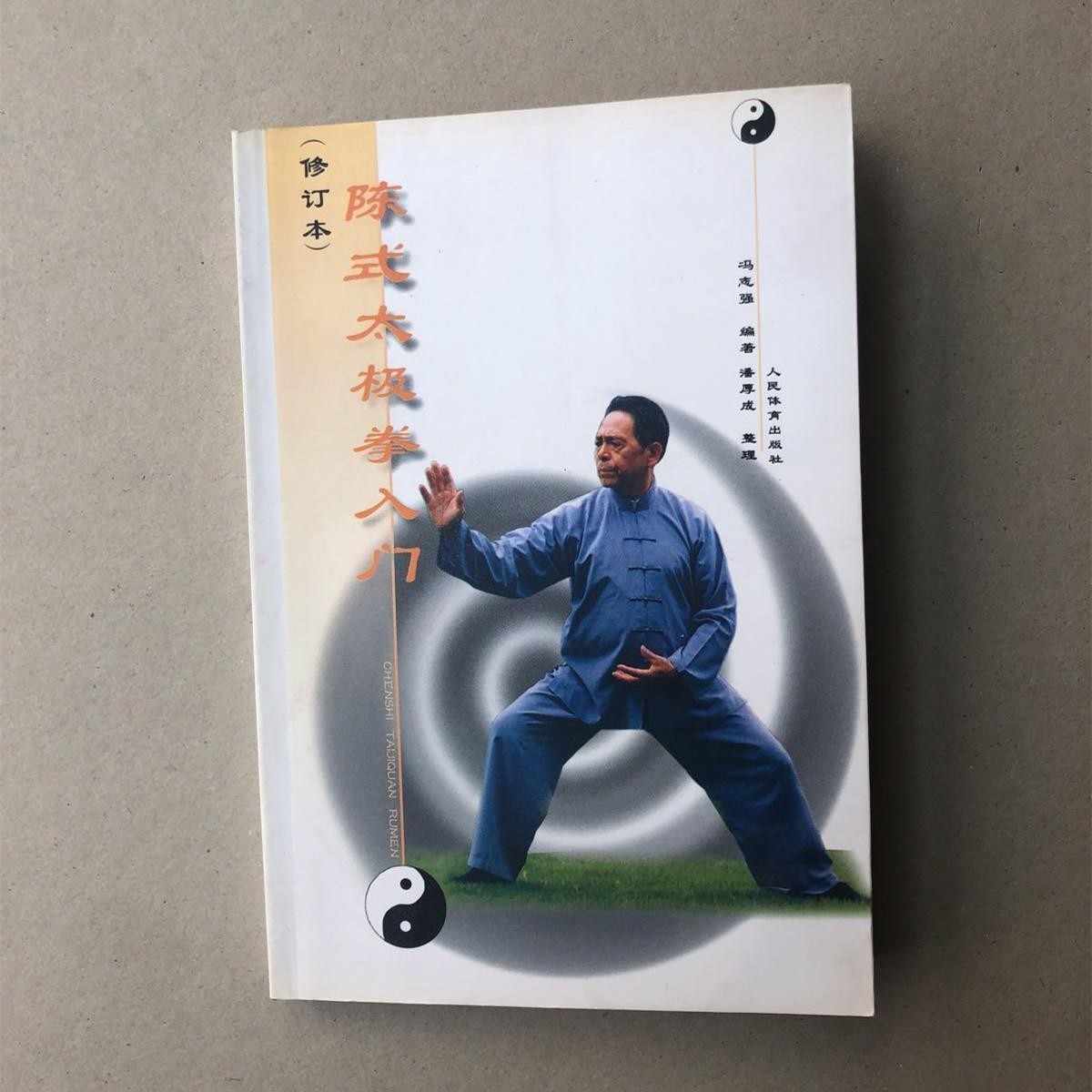 楽天市場】陳式心意混元太極の通販 【中古-非常に良い】 陳式
