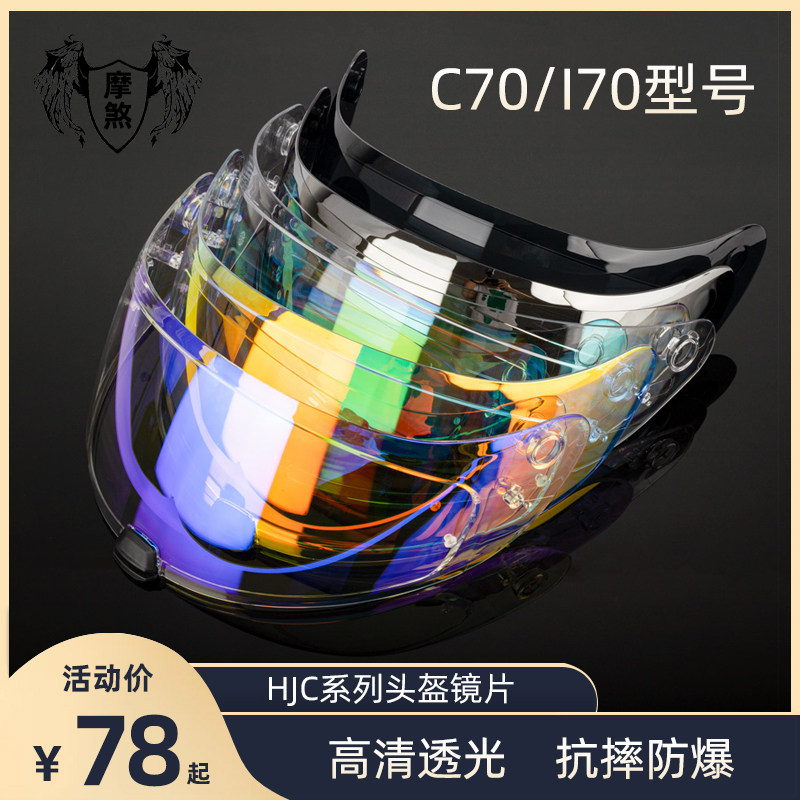 HJC I70 C70 helmet night vision lens sunscreen sunshade HJ-20M day and night universal lens discoloration anti-fog sticker