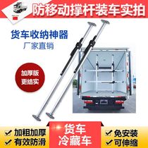 German imported cargobar refrigerated truck support rod truck top rod anti-movement adjustable telescopic support rod fixed