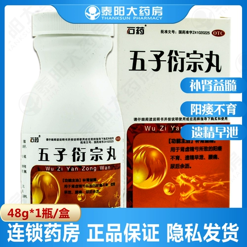 Бесплатная доставка] Таблетки Shiyao Wuzi Yanzong 48 г/бутылка дефицит почек, дефицит ночной эмиссии, преждевременная эякуляция и моча, а также бессилие бесплодием