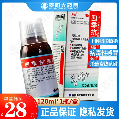 海天 Четыре сезона анти -вирусный агент 120 мл гриппа тепловой вирус инициализированный тепловой инфекционный кашель