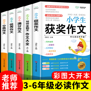 加厚全5册】2021小学生满分作文书大全小学老师推荐3-4-5-6年级同步素材优秀辅导教材五六全套五感法写作技巧书籍分类三四五六年级