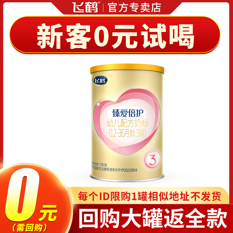 0 yuan to try) Feihe Super Feifan 3 stages 150g infant milk powder flagship official website try small cans