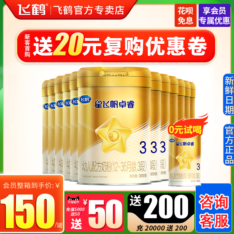Feihexing Feifan Zhuorui 3 stages 300g*12 cans 1-3 years old infant formula milk powder flagship official website