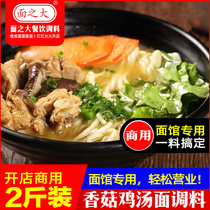 Shiitake mushroom chicken soup noodles Seasoning package Boiled noodles special secret formula Clear soup noodles rice noodles base material Home commercial 1000g