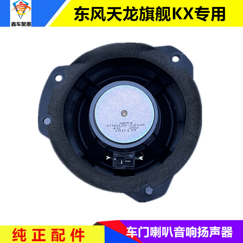 Suitable for Dongfeng Tianlong Flagship Cabin Door Speakers, Sleeper Audio Speaker Assembly, Genuine Automotive Parts Suitable for Dongfeng Tianlong Flagship Cabin Door Speakers, Sleeper Audio Speaker Assembly, Genuine Automotive Parts