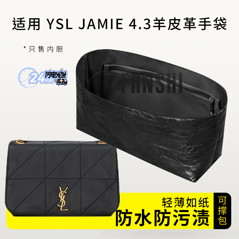 Suitable for Saint Laurent Ysl Jamie 4.3 Small Lambskin Leather Handbag Liner Bag Dupont Paper Ultra-Light Storage Inner Bag