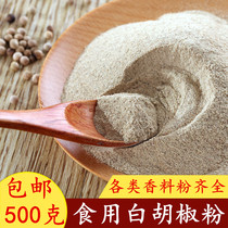 Pure White pepper 500g pepper white pepper powder to add fragrance to fishy boiled fish seasoning white pepper