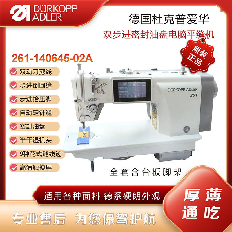 ドイツ製 Durkopp 261 ダブルステップ密閉オイルパンコンピュータミシン、モデル: 140645-02A