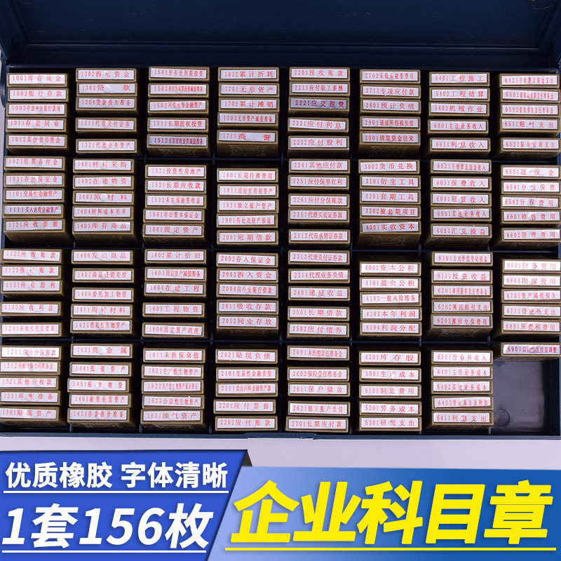 Small Business Accounting Standards Accounting Accounting Chapter 156 Accounting and Financial Seals National Unified 156 Subjects General Chapter Commodity Circulation Office Seal 4-digit Digital Code 156