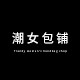 潮女包铺