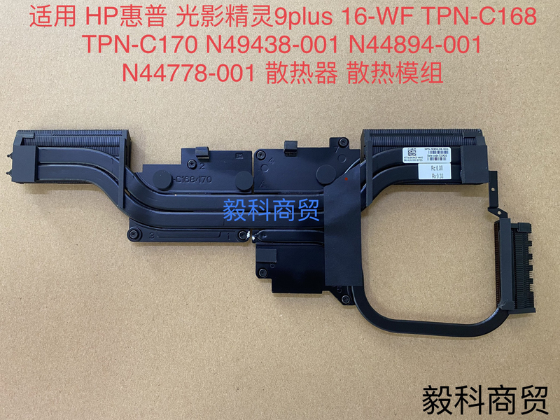 Hp Light and Shadow Elf 9 Tpn-C168/170 N44894-001 N49438-001 Radiator Module Hp Light and Shadow Elf 9 Tpn-C168/170 N44894-001 N49438-001 Radiator Module