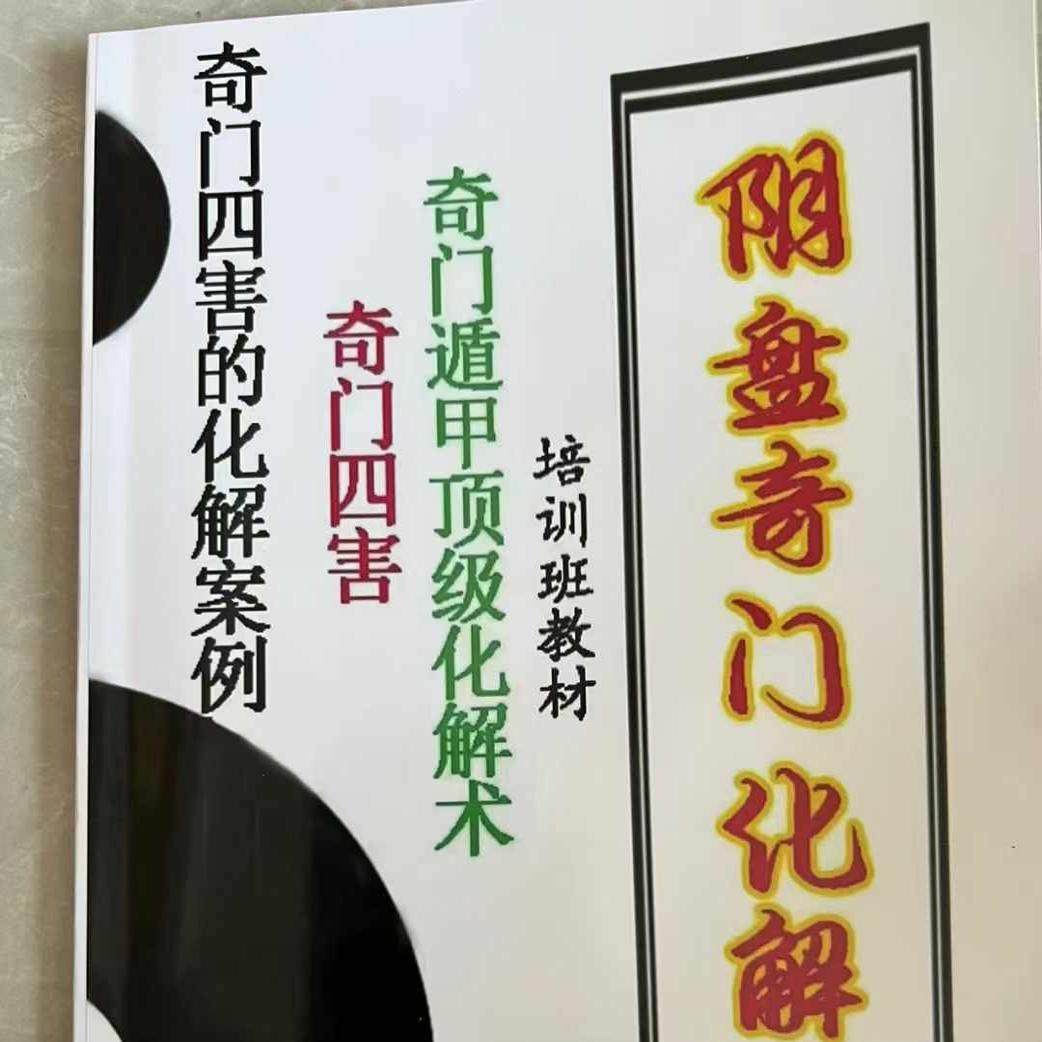 🔮揭秘奇门遁甲！破解阴盘奇门化解术，让你远离厄运💫-生活百科书籍-淘宝好物网