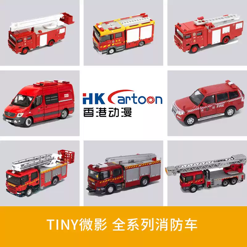 Tiny微影合金消防車模型含啟德升降臺設計適用14歲以上收藏車模-Taobao
