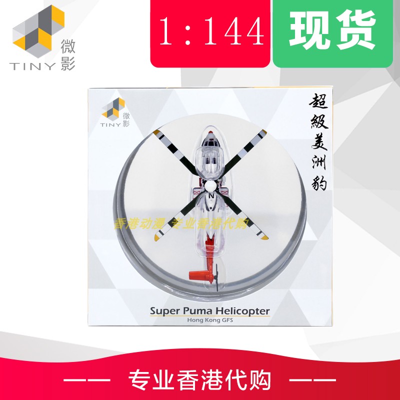 Tiny microfilm 194 # Alloy Car Model HKGFS Super Jaguar Helicopter-Taobao