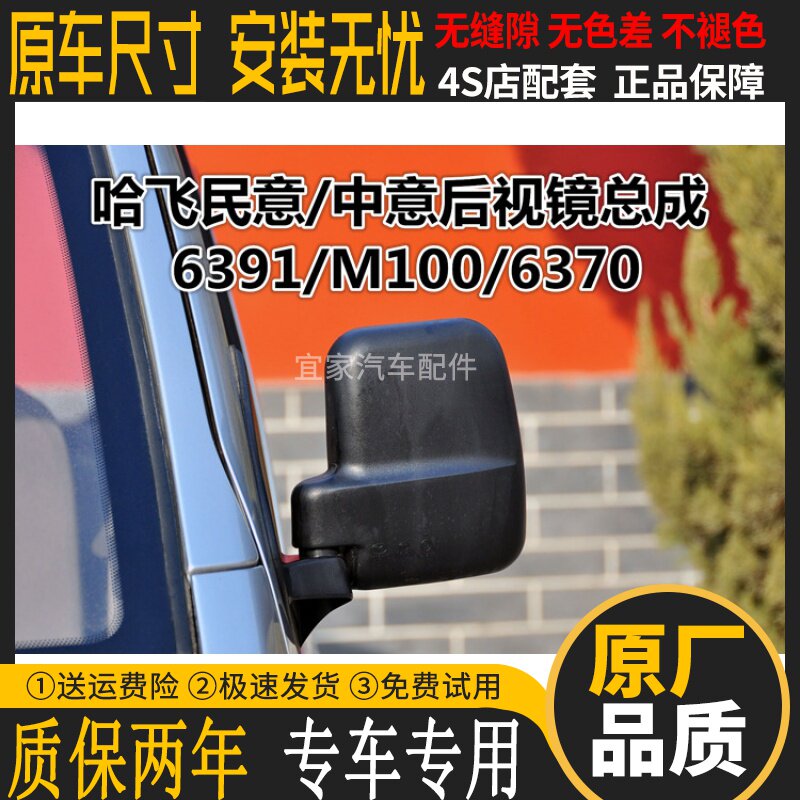 Adapted to Hafei Public Opinion 6391 M100 HFJ6370 rearview mirror assembly Zhongyi 6371 mirror rearview mirror