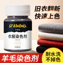 Wool dye clothes dye non-fading sweater black renovation change color pants do not fade 84 repair restore