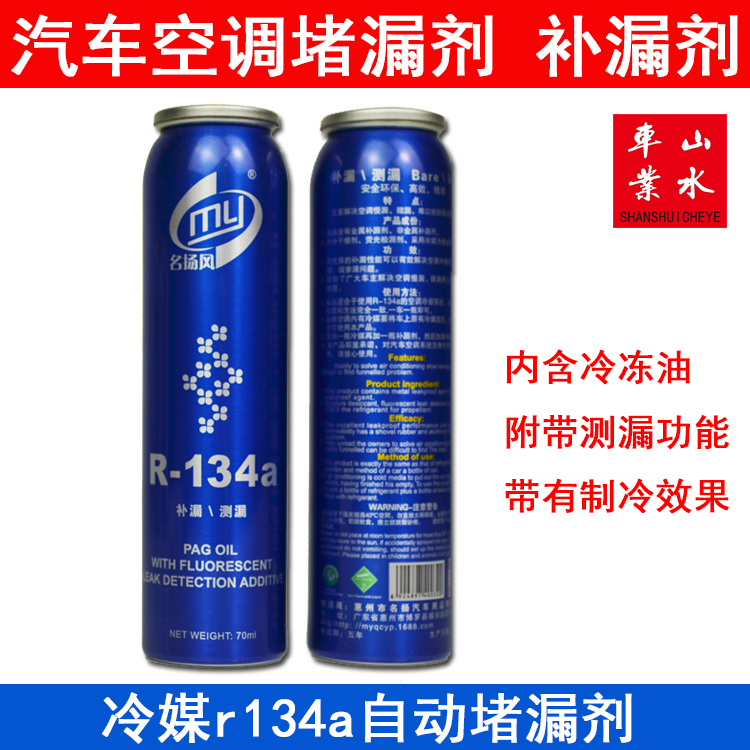 Automotive air conditioning leakage leakage leakage refrigerant snow refrigerant r134a automatic leakage blocker strong
