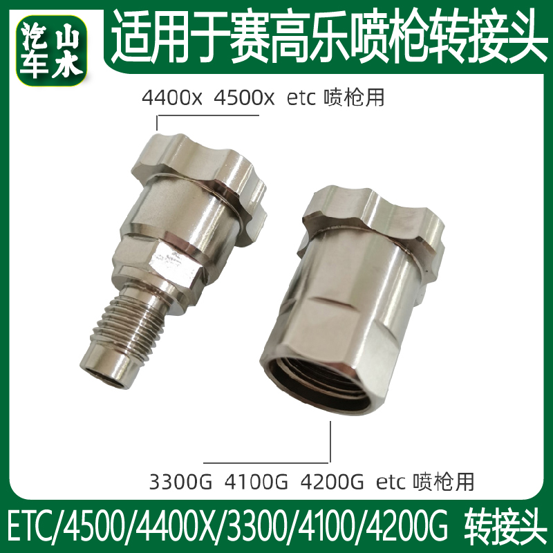 Suitable for SAGOLA race Gola spray gun disposable spray gun jug stainless steel joint 4500 3300 4100