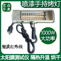 Shanshui car solar film tester spray paint handheld baking lamp heat insulation heating drying shortwave infrared 1000W